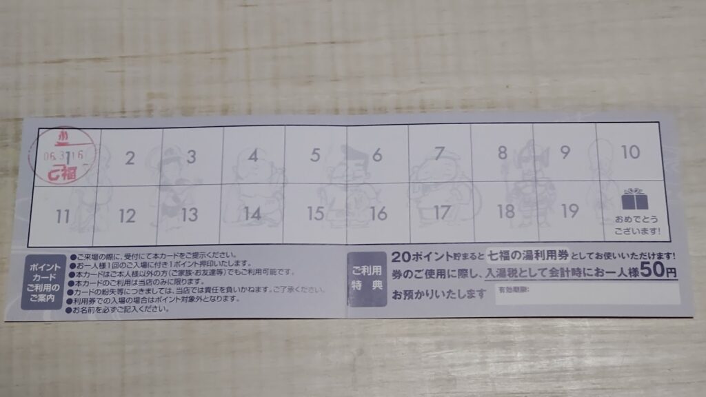 七福の湯のポイントカード